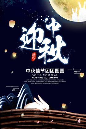 中秋海报兔子团圆佳节迎
