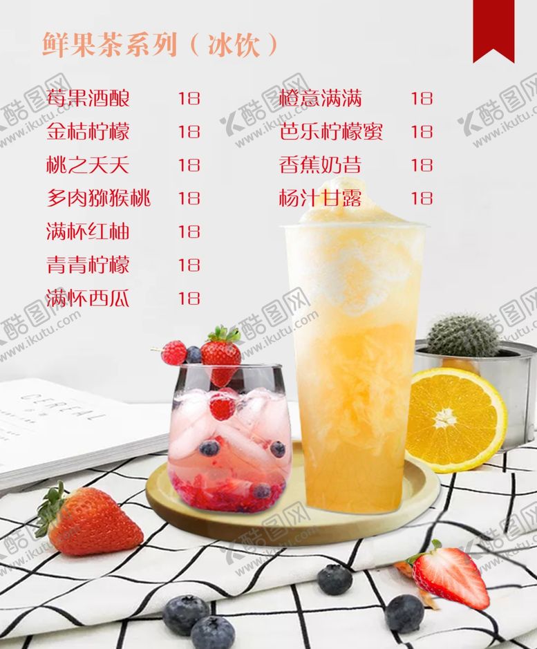 编号：30311410091419582180【酷图网】源文件下载-果茶系列