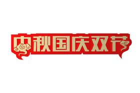 中秋国庆