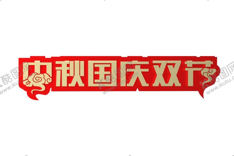 编号：84214210271011172717【酷图网】源文件下载-中秋国庆