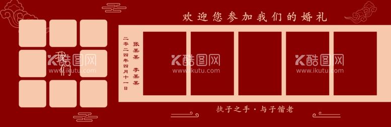 编号：84450711250418594471【酷图网】源文件下载-中式婚礼照片墙