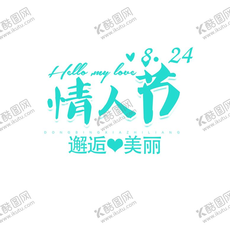 编号：14745309221020597743【酷图网】源文件下载-浪漫素材