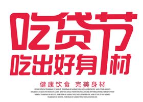 吃货节免费主题设计素材