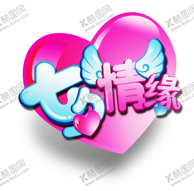 编号：83523810251410266547【酷图网】源文件下载-浪漫素材
