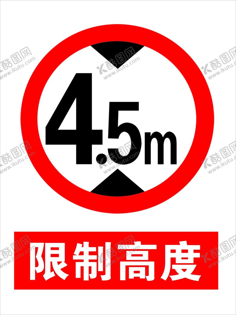 编号：31482410011227477767【酷图网】源文件下载-限高牌