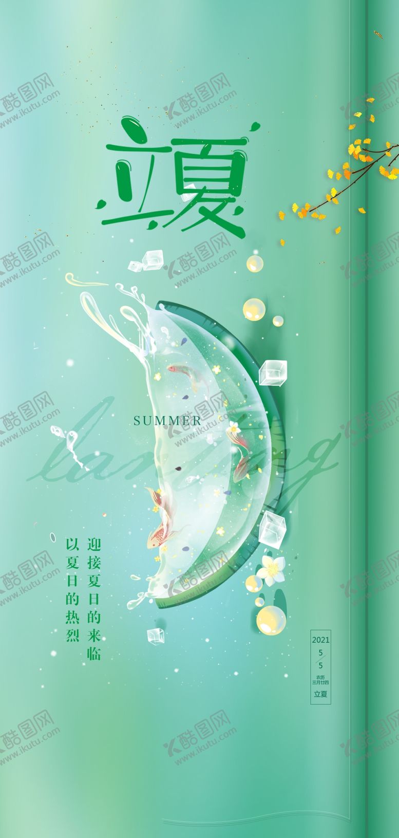 编号：43234601131919402253【酷图网】源文件下载-立夏海报设计