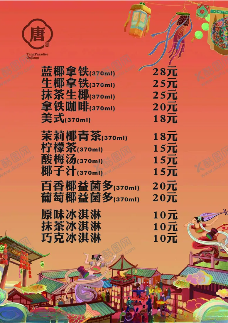 编号：71250201271436187630【酷图网】源文件下载-奶茶菜单