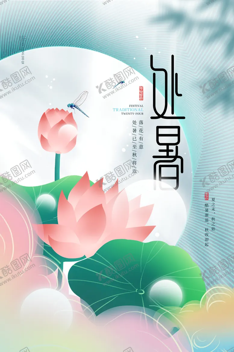 编号：21763809300604494235【酷图网】源文件下载-处暑二十四节气海报