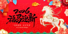 马年福运迎新春