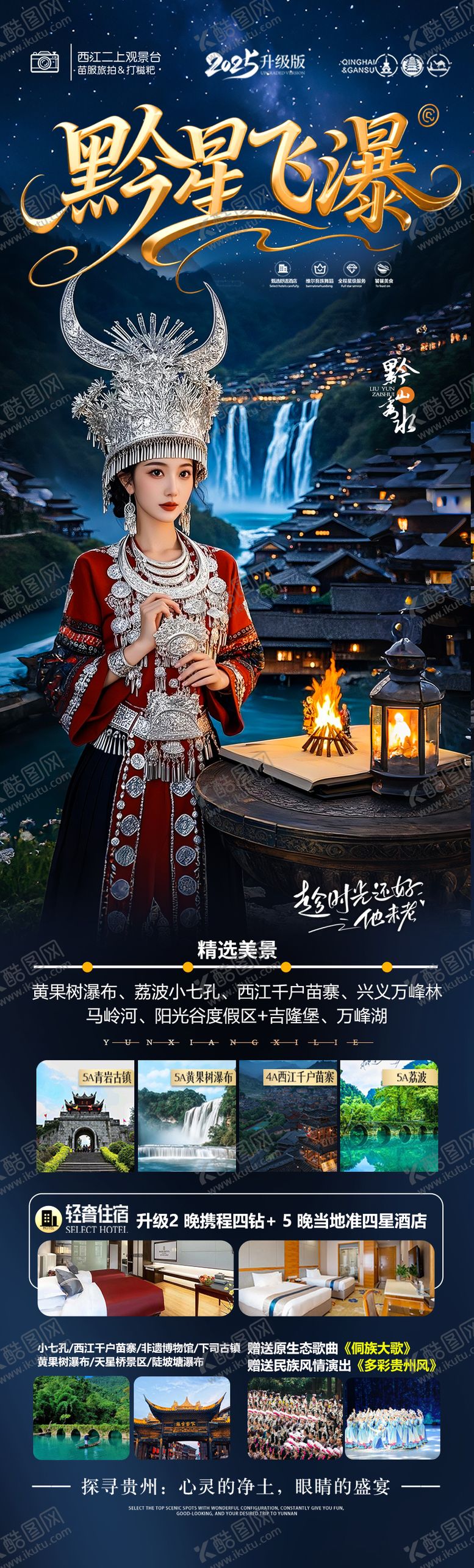 编号：38497705142254033406【酷图网】源文件下载-贵州旅游海报 