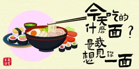 面条海报展板吊旗设计
