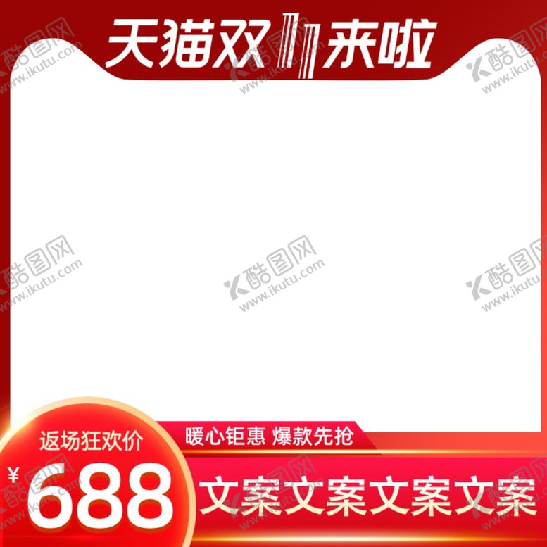 编号：79469405120322143080【酷图网】源文件下载-双十一主图