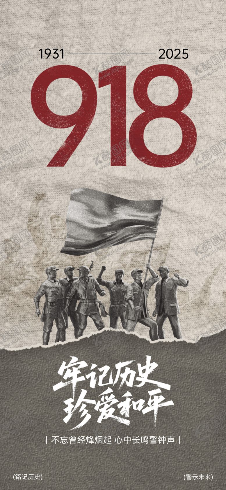 编号：21485709120015095853【酷图网】源文件下载-918事变纪念日宣传海报