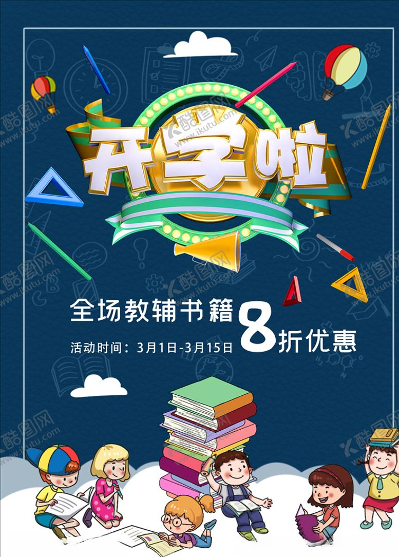 编号：41937105081211047620【酷图网】源文件下载-开学季