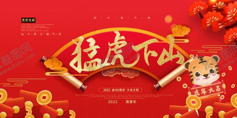 编号：98754010041815535102【酷图网】源文件下载-猛虎下山