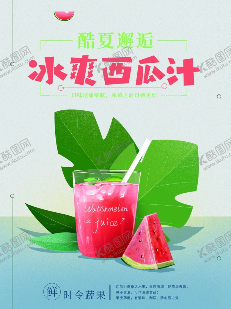 编号：15180501271144479237【酷图网】源文件下载-冰爽西瓜汁