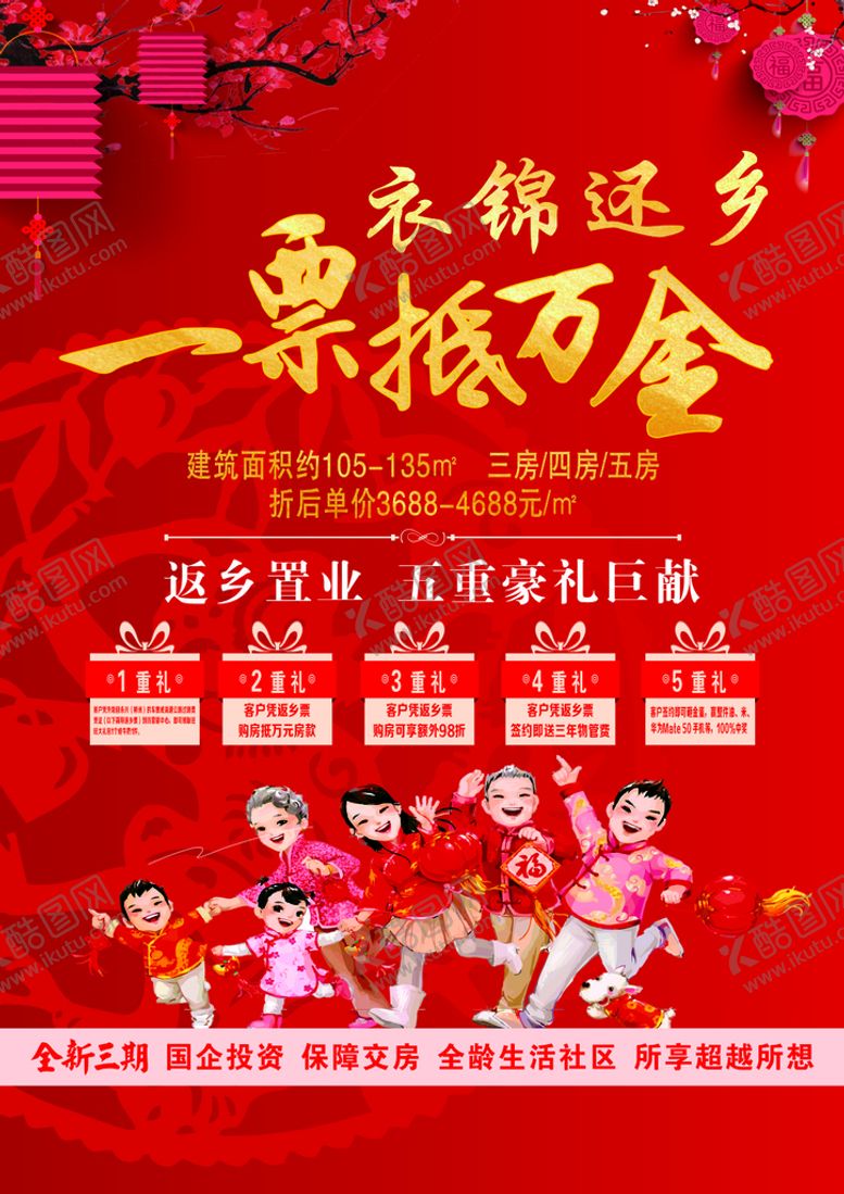 编号：70350401270527528861【酷图网】源文件下载-一票抵万金  返乡 置业 