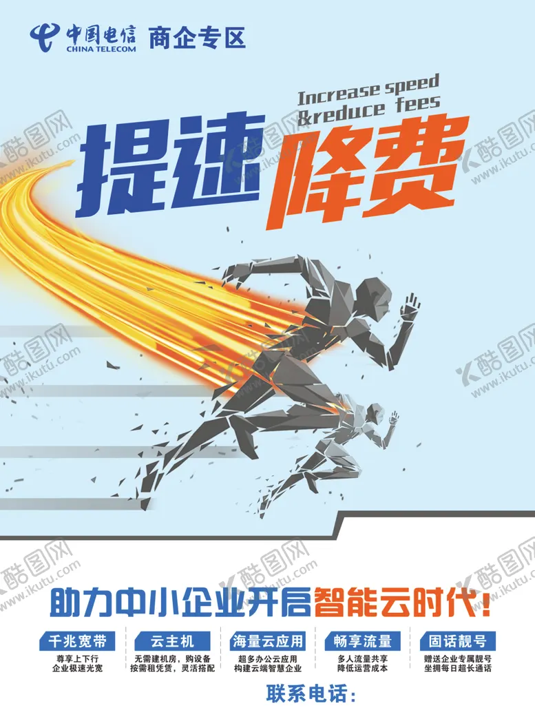编号：94720804251337175813【酷图网】源文件下载-提速降费