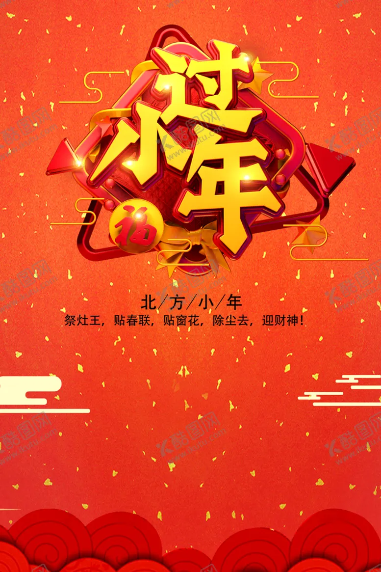 编号：46718009302138550392【酷图网】源文件下载-过小年