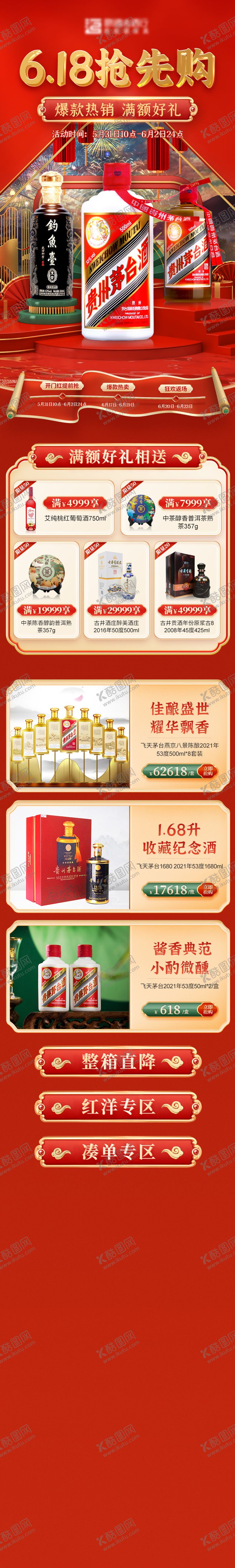 编号：32770409080304516798【酷图网】源文件下载-白酒活动电商首页