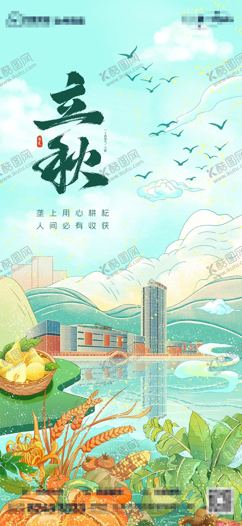 编号：10879708212214582993【酷图网】源文件下载-立秋节气海报