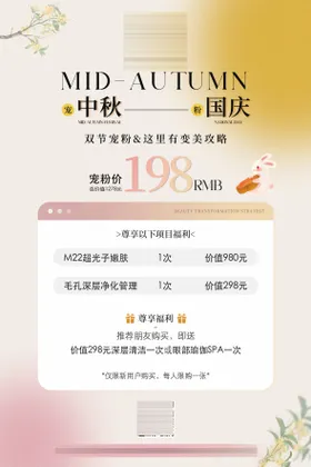 医美活动海报中国传统节日促销中秋节