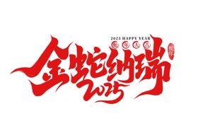 蛇年艺术字