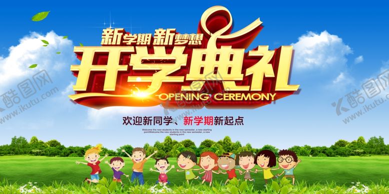 编号：48156809191655289463【酷图网】源文件下载-开学典礼背景展板