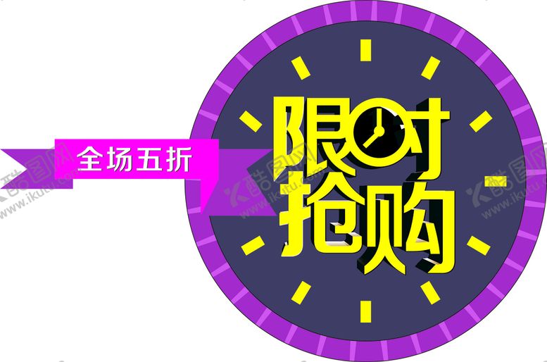 编号：52216302162238557327【酷图网】源文件下载-限时抢购