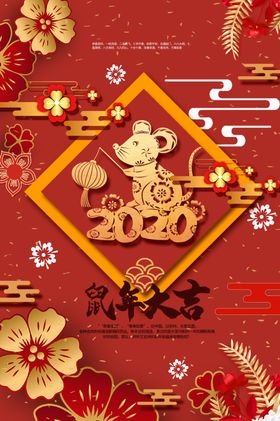 鼠年大吉
