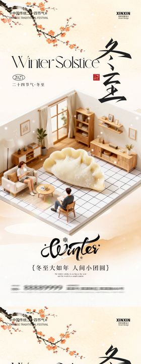 地产冬至节气新中式海报