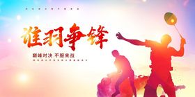 谁羽争锋羽毛球比赛海报