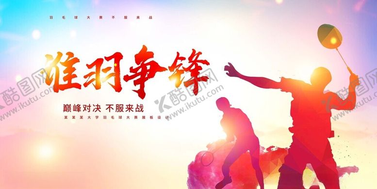 编号：54668811142326486001【酷图网】源文件下载-谁羽争锋羽毛球比赛海报