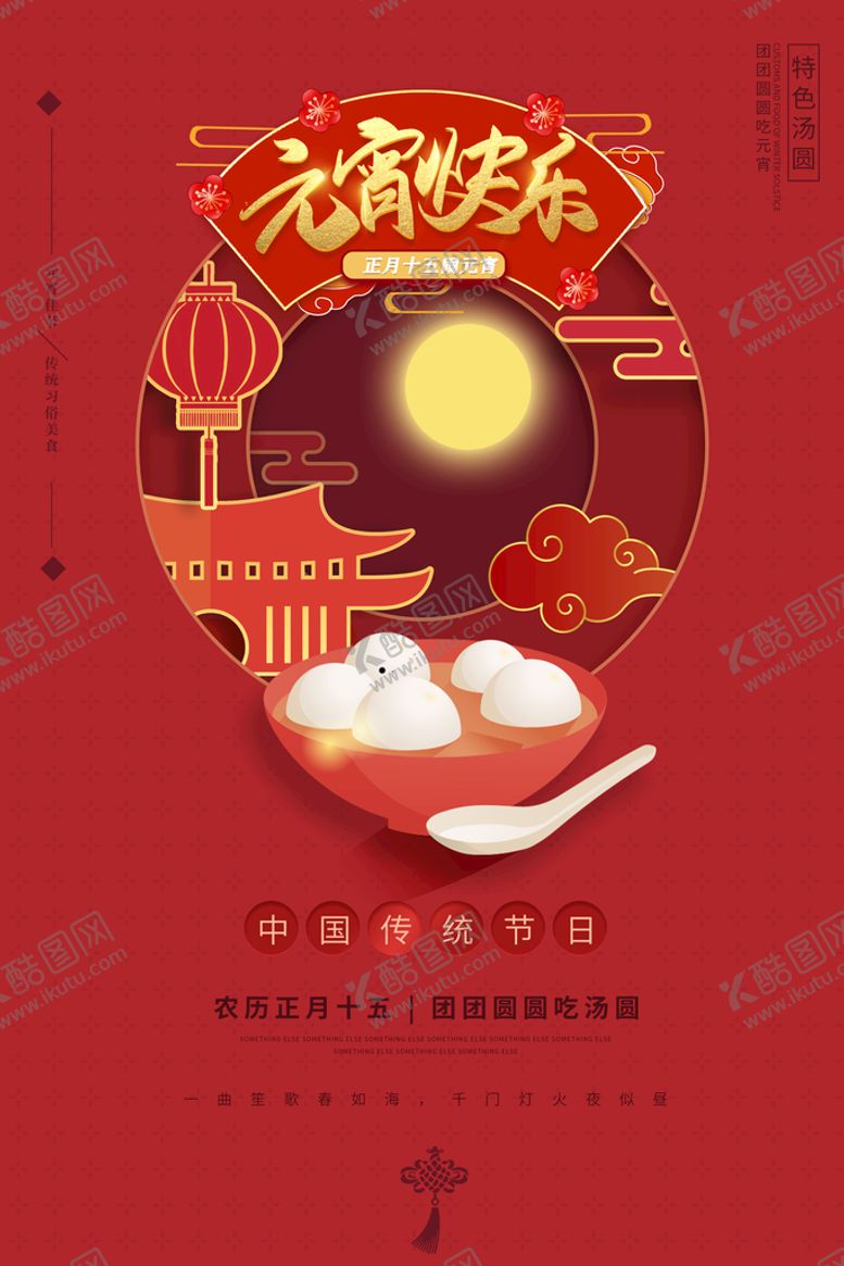编号：73477811031130401010【酷图网】源文件下载-元宵节海报