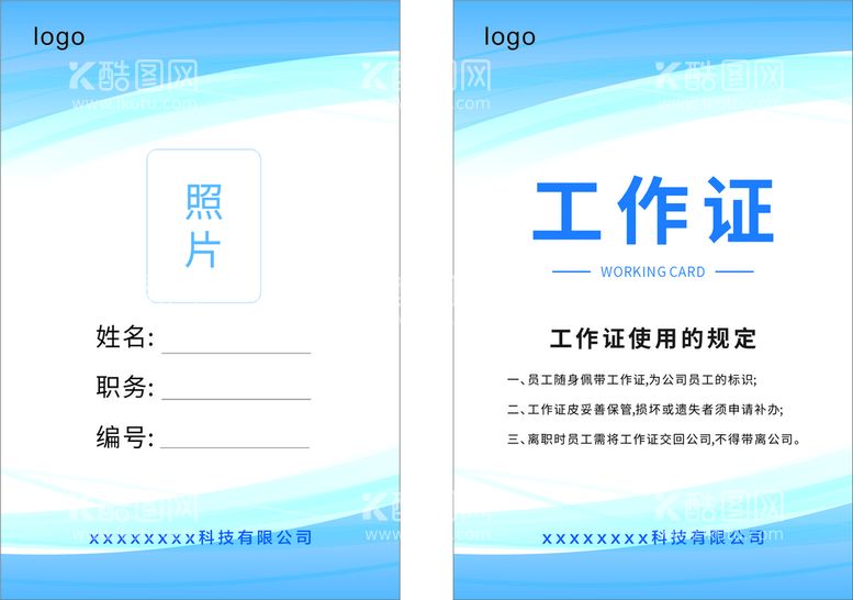 编号：95109812020155242513【酷图网】源文件下载-工作证模板