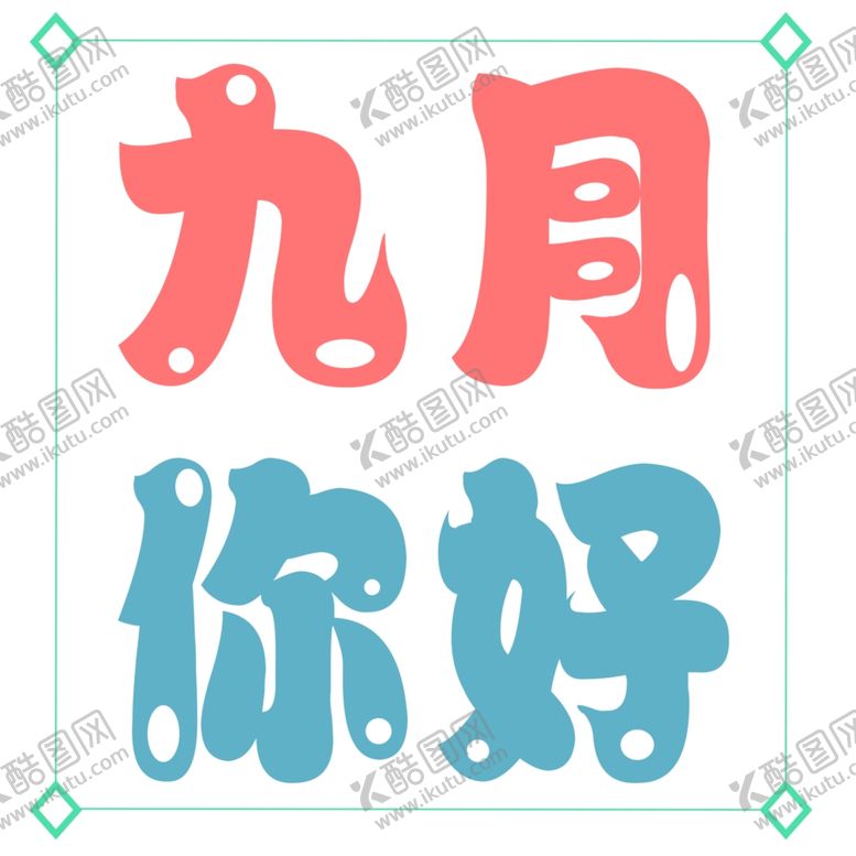 编号：49835305042155398470【酷图网】源文件下载-九月你好