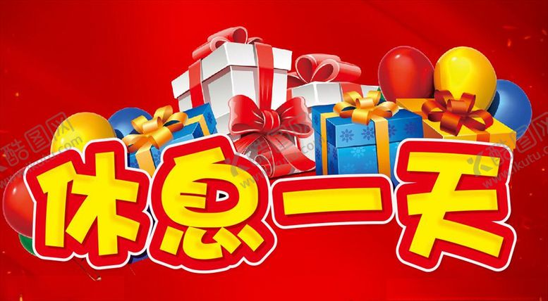 编号：17641009181751505046【酷图网】源文件下载-休息一天