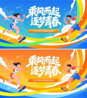 运动会跑步比赛活动背景板