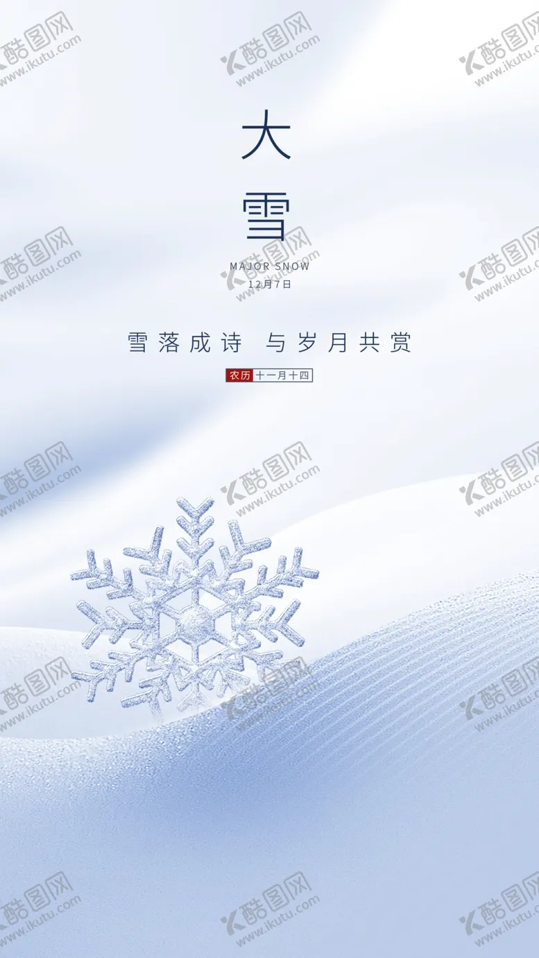 编号：39801209151154269342【酷图网】源文件下载-大雪节气