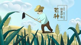 芒种