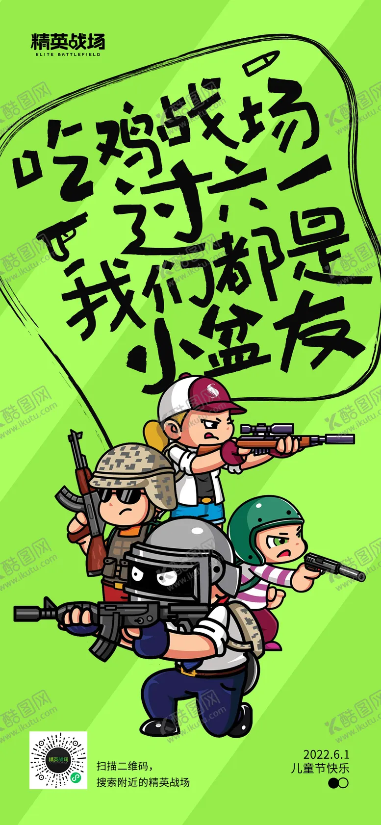 编号：46397511260722376246【酷图网】源文件下载-真人吃鸡儿童节海报