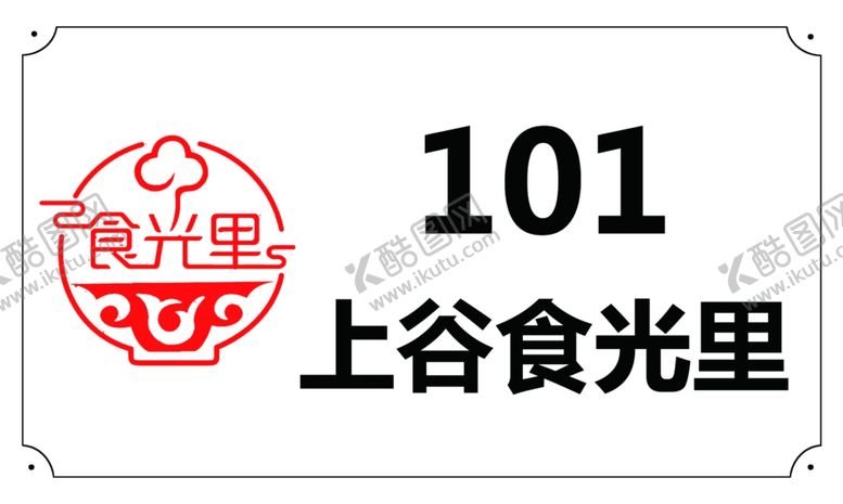 编号：68391205181317376932【酷图网】源文件下载-上谷食光里桌牌