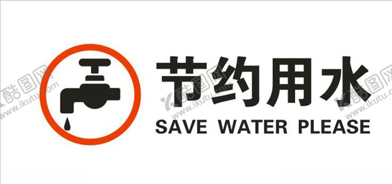 编号：15048709301906375762【酷图网】源文件下载-节约用水