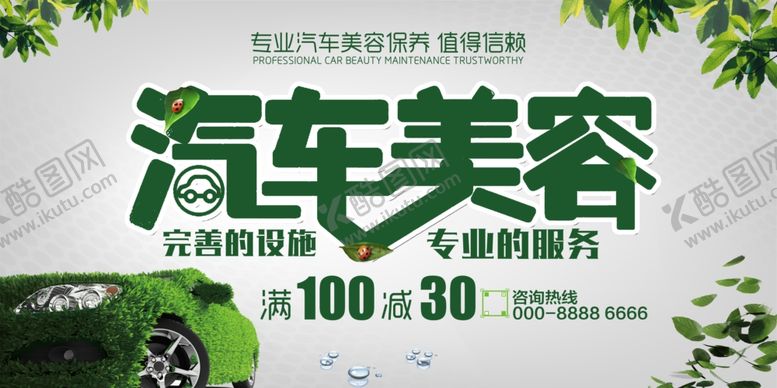 编号：89729207131942191349【酷图网】源文件下载-汽车美容优惠海报