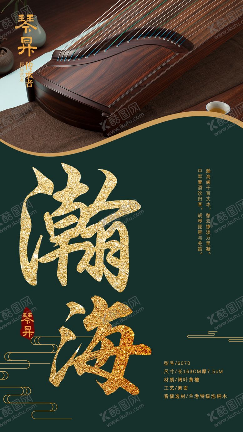 编号：89388409101430493178【酷图网】源文件下载-古筝海报民族乐器