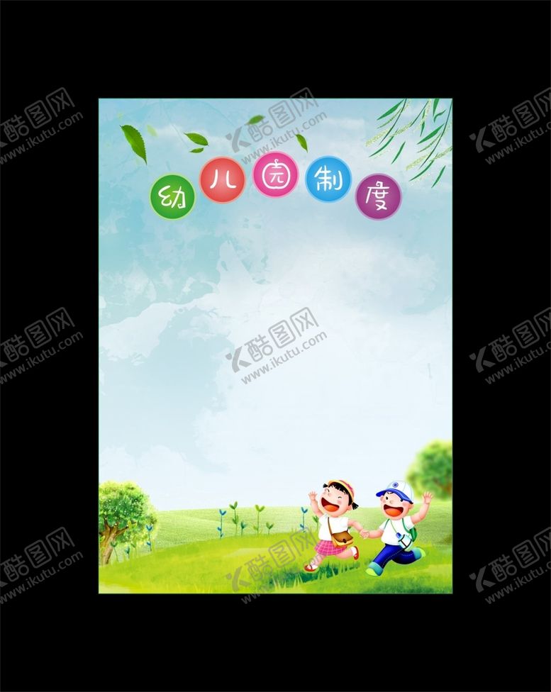 编号：18924012030102554923【酷图网】源文件下载-幼儿园制度牌