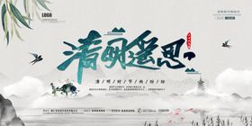 清明节海报清明遥思