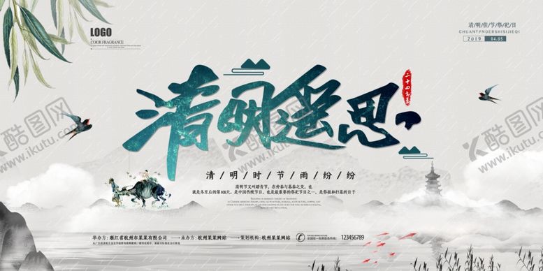 编号：94031205012113038798【酷图网】源文件下载-清明节海报清明遥思