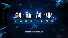 创卫创业创新情