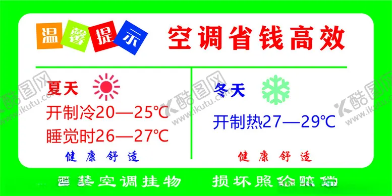 编号：45777202170422317393【酷图网】源文件下载-空调温馨提示